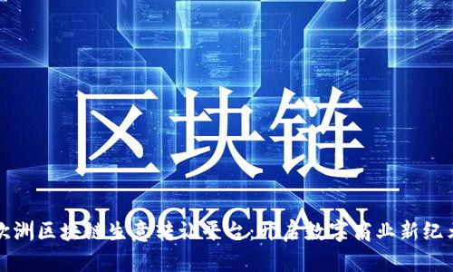 欧洲区块链生意转让平台：开启数字商业新纪元