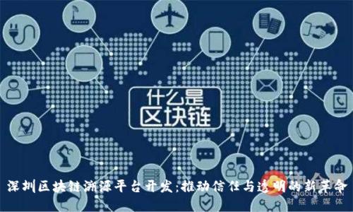 深圳区块链溯源平台开发：推动信任与透明的新革命