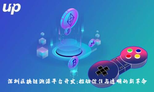 深圳区块链溯源平台开发：推动信任与透明的新革命