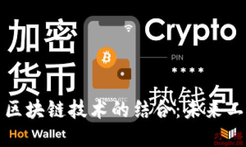 兼职平台与区块链技术的结合：未来工作的新趋势