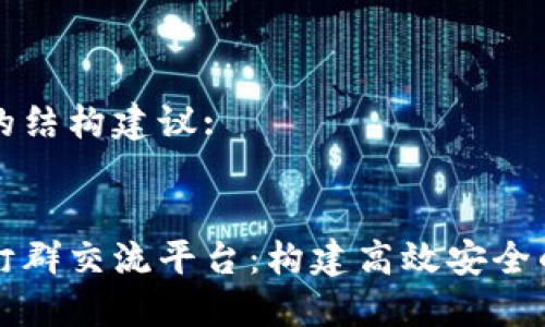 初步完全的结构建议:

:
区块链钉钉群交流平台：构建高效安全的数字社区