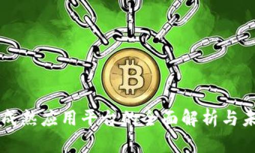 区块链成熟应用平台的全面解析与未来发展