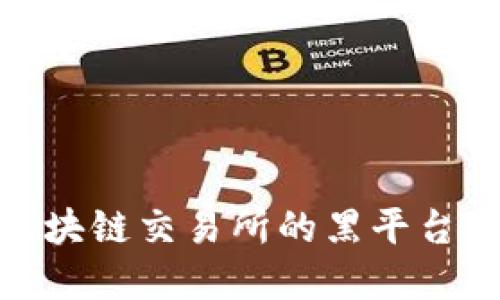 如何识别区块链交易所的黑平台及防范措施