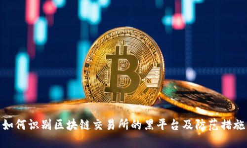 如何识别区块链交易所的黑平台及防范措施