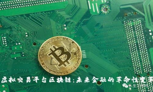虚拟交易平台区块链：未来金融的革命性变革