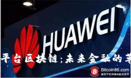 虚拟交易平台区块链：未来金融的革命性变革