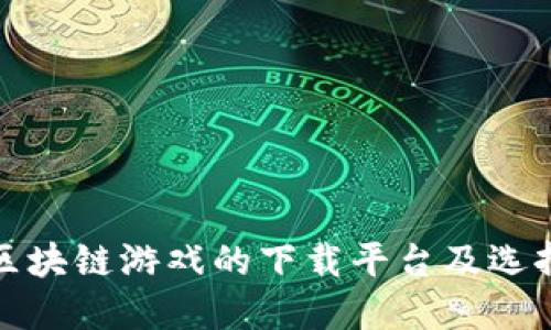 探讨区块链游戏的下载平台及选择指南