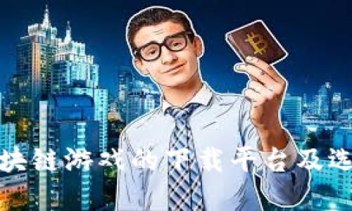 探讨区块链游戏的下载平台及选择指南