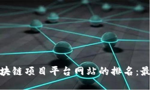 如何提升区块链项目平台网站的排名：最全面的策略