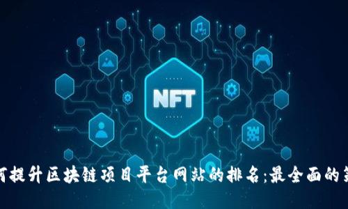 如何提升区块链项目平台网站的排名：最全面的策略