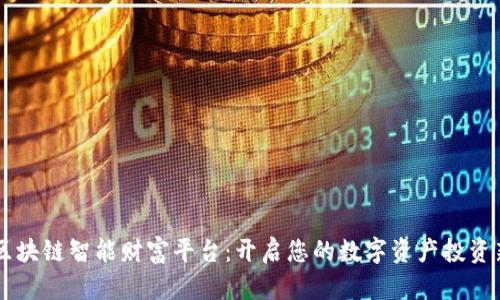 云尊区块链智能财富平台：开启您的数字资产投资新篇章
