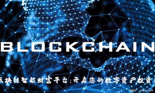 云尊区块链智能财富平台：开启您的数字资产投资新篇章
