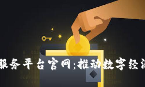 昆明市区块链服务平台官网：推动数字经济发展的新平台