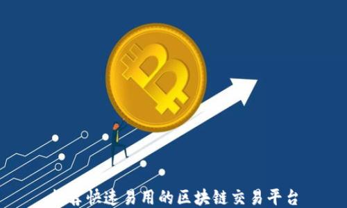
推荐快速易用的区块链交易平台