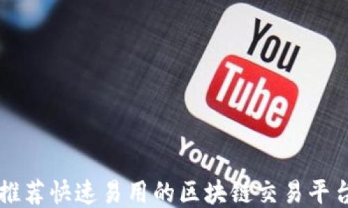 
推荐快速易用的区块链交易平台