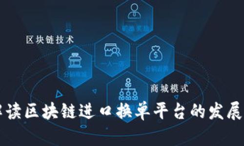 全面解读区块链进口换单平台的发展与应用
