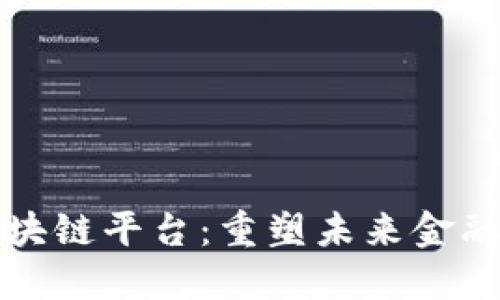 蚂蚁金服区块链平台：重塑未来金融的技术之路