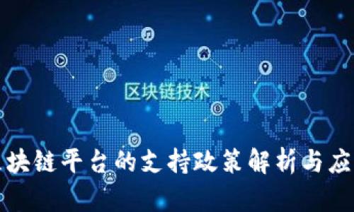 贵阳区块链平台的支持政策解析与应用前景