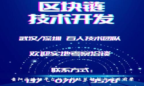 贵阳区块链平台的支持政策解析与应用前景