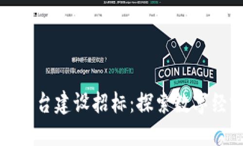 郑州区块链平台建设招标：探索数字经济的新机遇