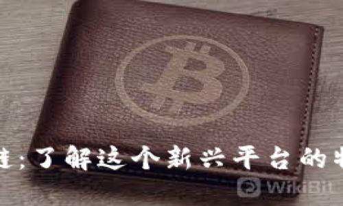 鸵鸟区块链：了解这个新兴平台的特点与优势