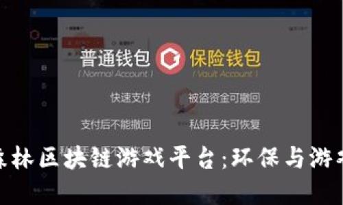 探索亚马逊森林区块链游戏平台：环保与游戏的完美结合