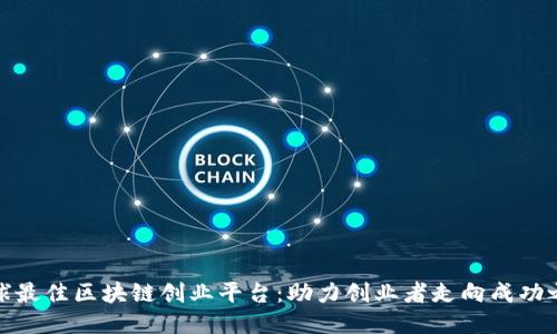 全球最佳区块链创业平台：助力创业者走向成功之路