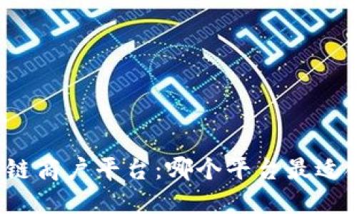 解密区块链商户平台：哪个平台最适合创业者？