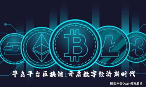 早鸟平台区块链：开启数字经济新时代