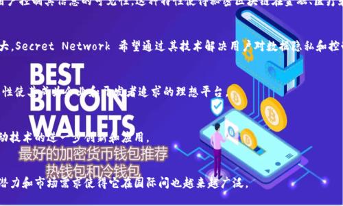 秘密区块链平台简介
秘密区块链平台是由一个名为“Secret Network”的项目推出的，这个项目最初在美国研发。Secret Network 是一个专注于隐私保护智能合约的平台，旨在让用户在区块链上安全、私密地处理数据和信息。它不同于许多公开区块链网络，秘密区块链平台的最终目标是保护用户的隐私并提供更高的数据控制权。

秘密区块链平台的工作原理
秘密区块链平台通过加密技术和保密计算机制确保交易和智能合约数据的隐私。使用加密秘钥，只有获得授权的用户可以访问特定数据，使它成为一个理想的解决方案，适合需要处理敏感信息的应用场景。

与公共区块链的区别
公共区块链，如比特币和以太坊，是完全透明的，所有交易和数据都是公开可见的。而秘密区块链则强调数据的私密性，允许用户控制其信息的可见性。这种特性使得秘密区块链在金融、医疗和其他需要隐私的行业中有广泛的应用潜力。

发展历史与背景
秘密区块链的概念最初是在2018年由团队在美国提出的，随着区块链技术在各个行业的逐渐应用，数据隐私的需求开始增大。Secret Network 希望通过其技术解决用户对数据隐私和控制权的担忧，并在整个过程中推动区块链的应用场景。

秘密区块链的应用场景
秘密区块链的技术能够在多个行业提供高效的解决方案，涉及到金融交易、医疗记录、身份验证等多个方面。其灵活性和隐私性使其成为企业和开发者追求的理想平台。

未来展望
随着对隐私和数据保护意识的增强，秘密区块链平台的未来发展前景广阔。越来越多的企业和开发者开始关注这一领域，推动技术的进一步创新和应用。

总结
秘密区块链平台作为一个新兴的技术，凭借其隐私保护的特性在全球范围内越来越受到关注。尽管它起源于美国，但其应用潜力和市场需求使得它在国际间也越来越广泛。