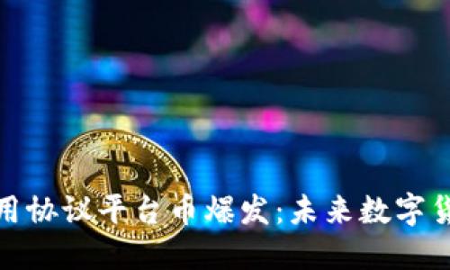 区块链应用协议平台币爆发：未来数字货币的崛起