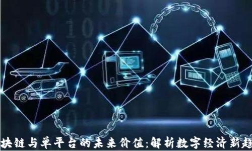 
区块链与单平台的未来价值：解析数字经济新趋势