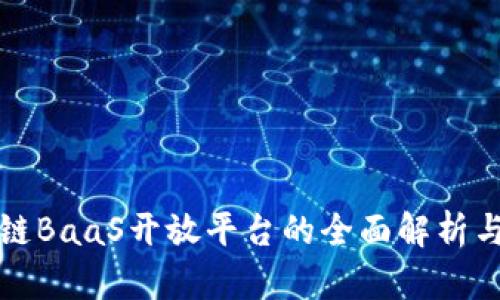 腾讯区块链BaaS开放平台的全面解析与应用潜力