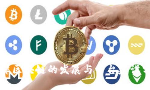 平潭区块链的发展与平台建设分析