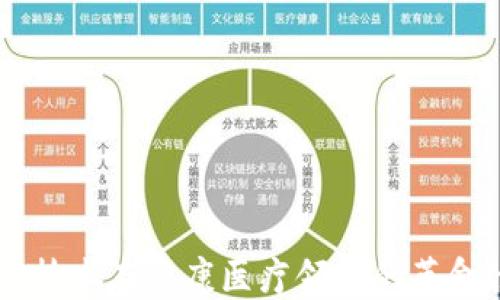 
区块链技术在健康医疗领域的革命性应用