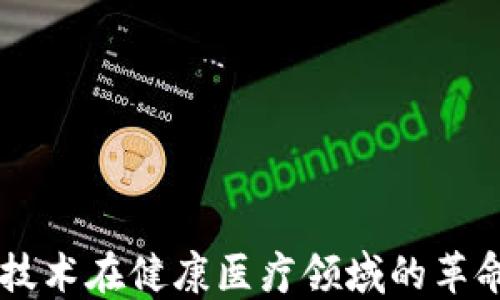
区块链技术在健康医疗领域的革命性应用