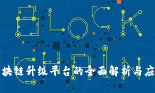 三星区块链升级平台的全面解析与应用前景