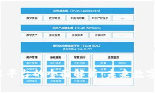 : ISC区块链云平台的全面解析：未来数字经济的推动者