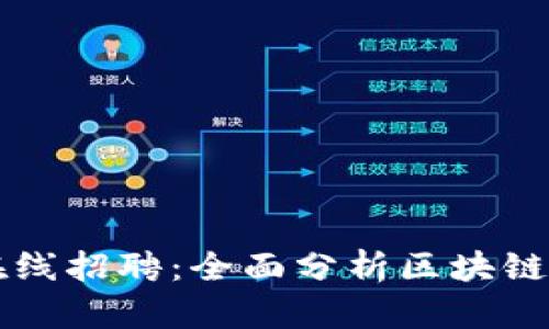 区块链技术如何改变在线招聘：全面分析区块链工作平台的优势与未来
