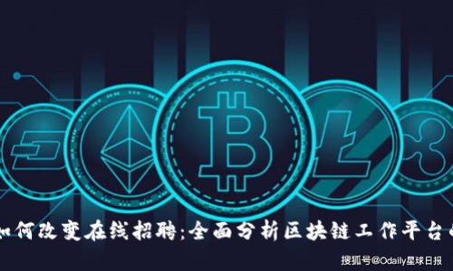 区块链技术如何改变在线招聘：全面分析区块链工作平台的优势与未来