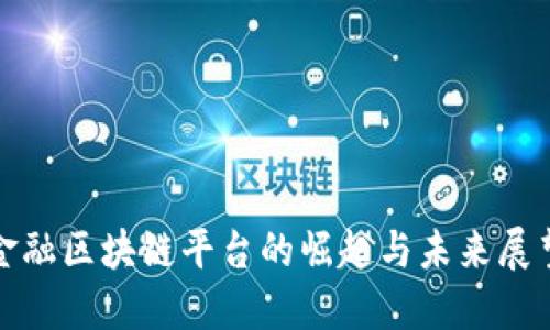 金融区块链平台的崛起与未来展望