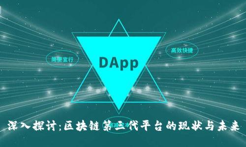 深入探讨：区块链第三代平台的现状与未来