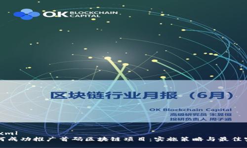 ```xml
如何成功推广首码区块链项目：实施策略与最佳实践