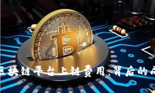 全面解析区块链平台上链费用：背后的成本与影响