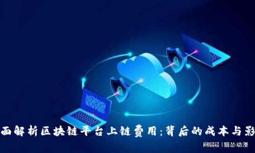 全面解析区块链平台上链费用：背后的成本与影响