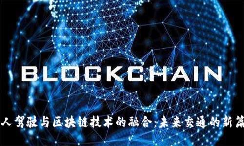 无人驾驶与区块链技术的融合：未来交通的新篇章