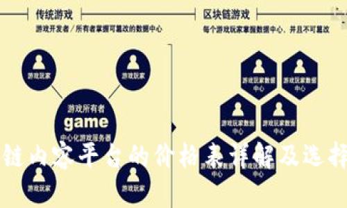 区块链内容平台的价格表详解及选择指南