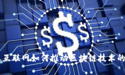 工业互联网如何推动区块链技术的应用