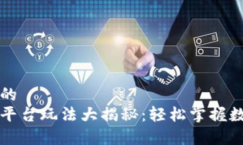 易于理解且的  
区块链交易平台玩法大揭秘：轻松掌握数字资产投资