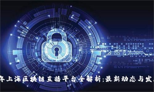 2023年上海区块链直播平台全解析：最新动态与发展趋势